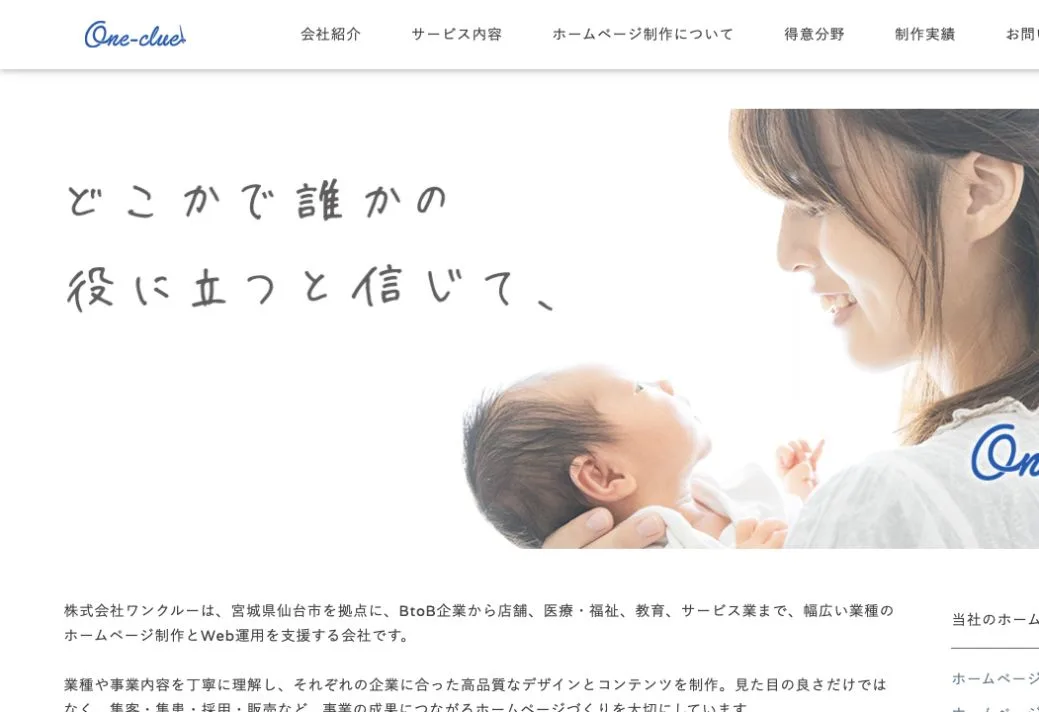 株式会社ワンクルーの公式サイトのファーストビュー