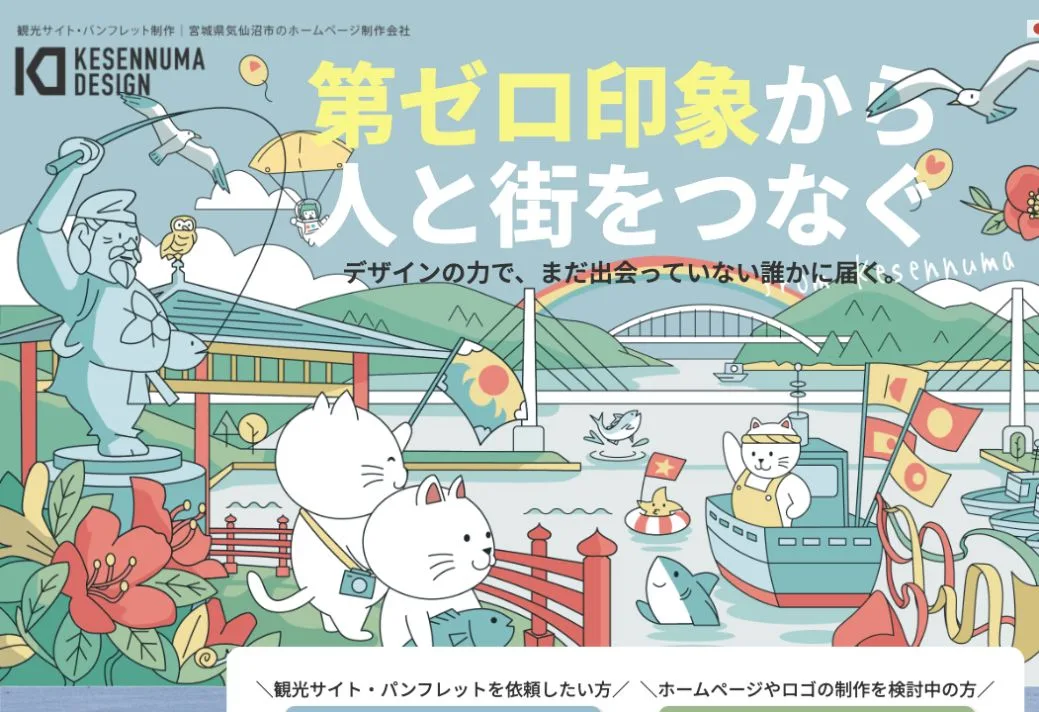 気仙沼デザイン株式会社の公式サイトのファーストビュー
