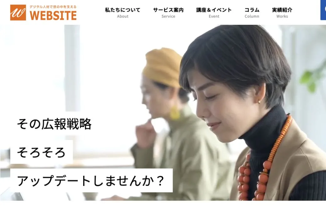 株式会社ウェブサイトの公式サイトのファーストビュー
