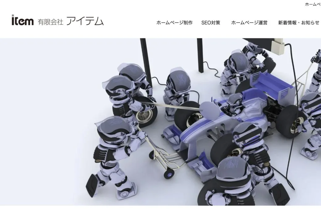 有限会社アイテムの公式サイトのファーストビュー