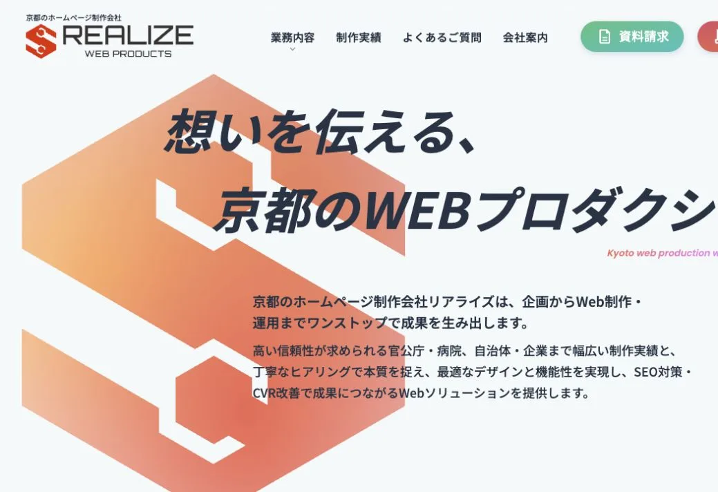 株式会社リアライズの公式サイトのファーストビュー