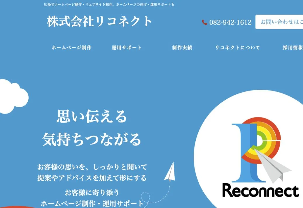 株式会社リコネクトの公式サイトのファーストビュー