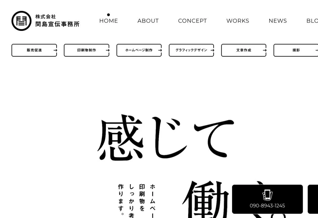 株式会社間島宣伝事務所の公式サイトのファーストビュー