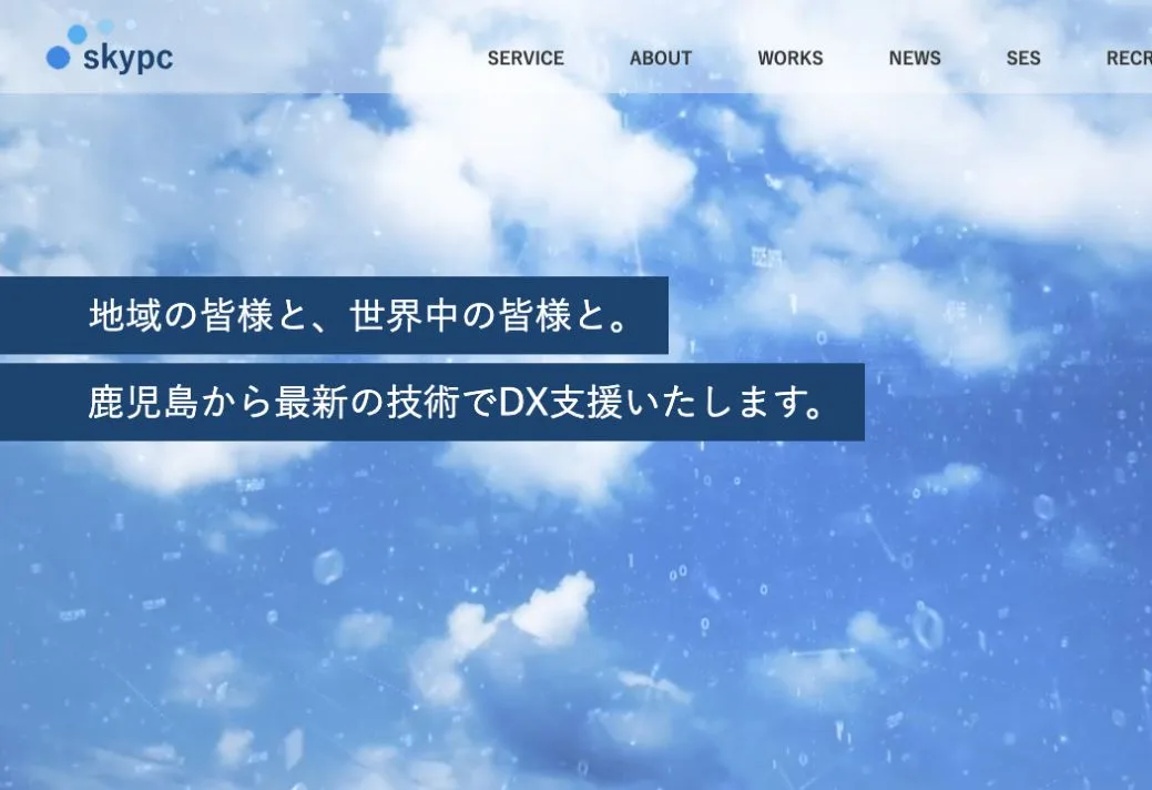 スカイピーシーの公式サイトのファーストビュー