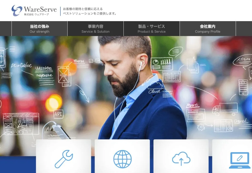株式会社ウェアサーブの公式サイトのファーストビュー