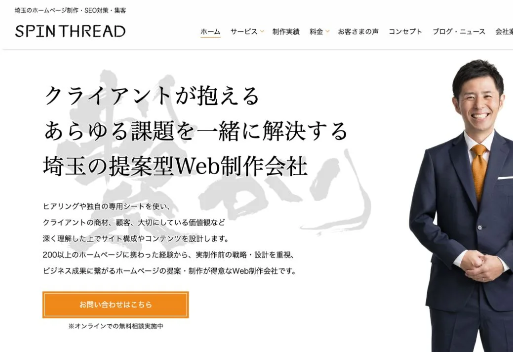スピンスレッド株式会社の公式サイトのファーストビュー