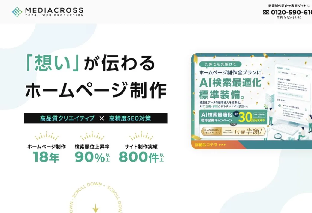 メディアクロス株式会社の公式サイトのファーストビュー