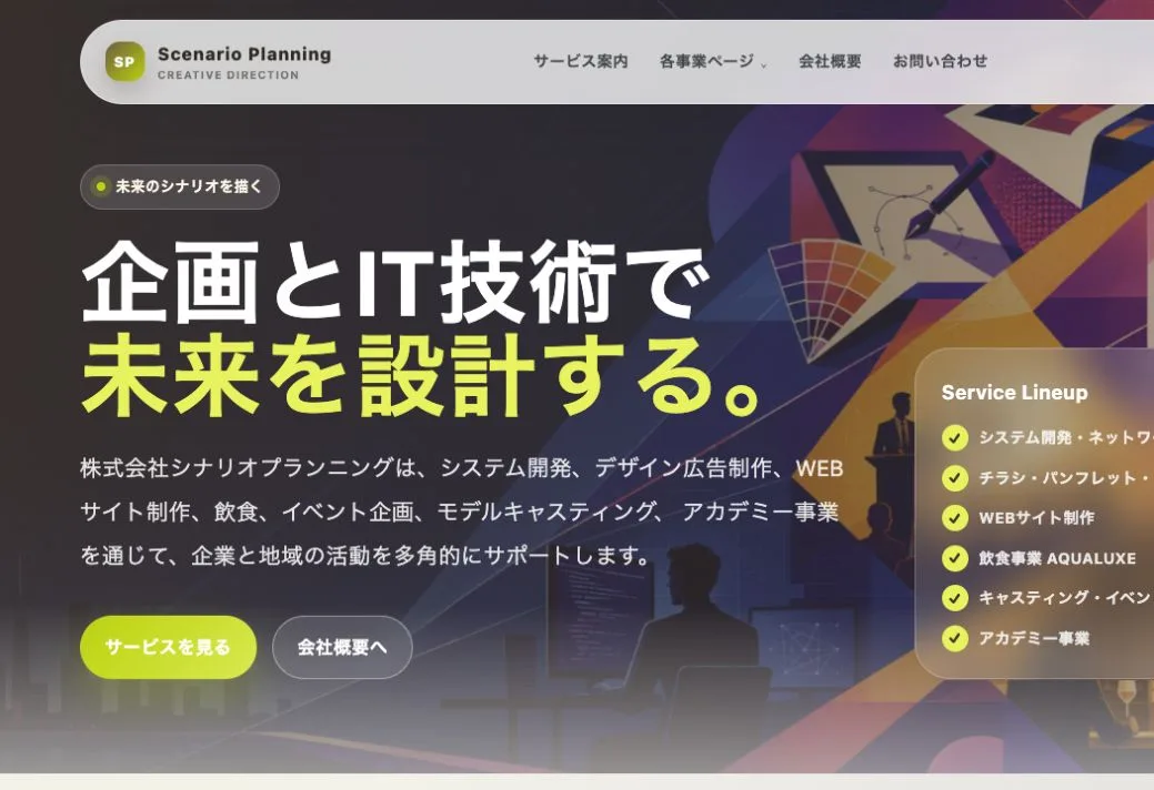 株式会社シナリオプランニングの公式サイトのファーストビュー