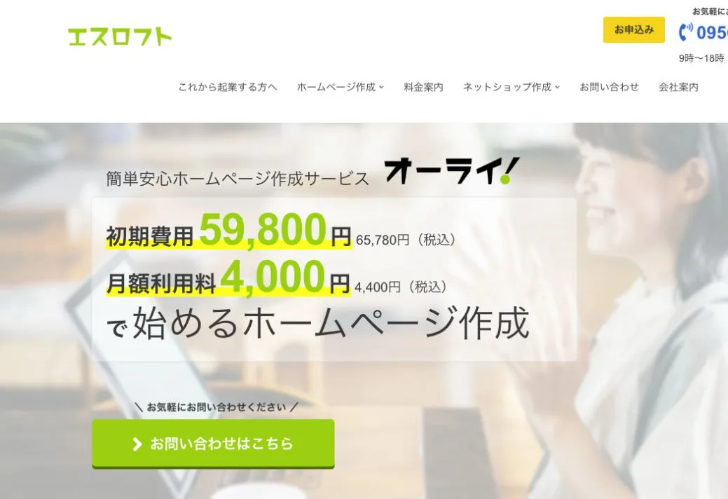 エスロフトの公式サイトのファーストビュー