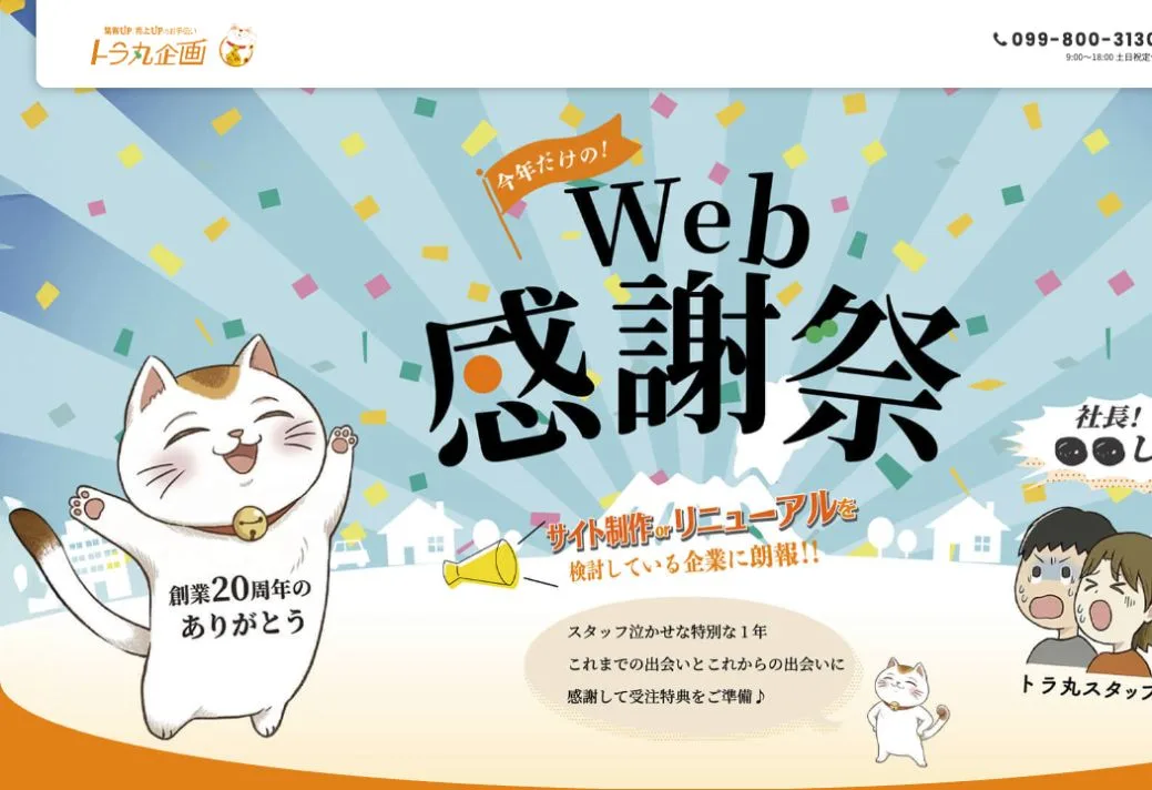トラ丸企画株式会社の公式サイトのファーストビュー