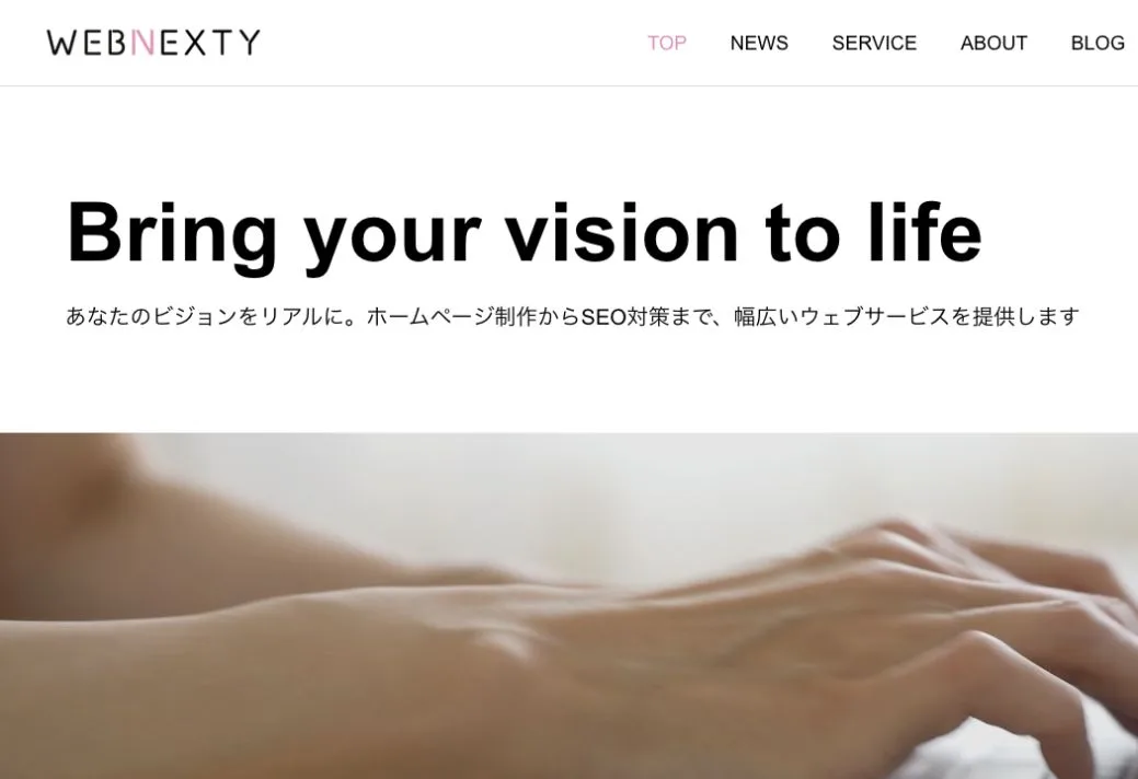 WebNexty合同会社の公式サイトのファーストビュー