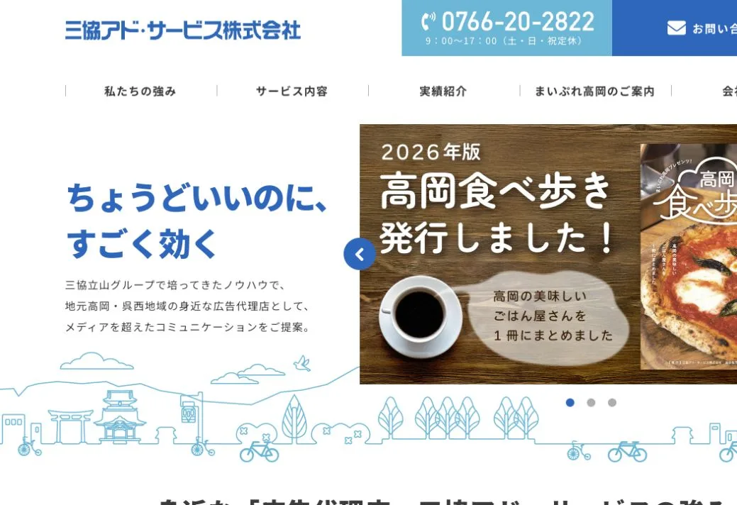 三協アド・サービス株式会社の公式サイトのファーストビュー