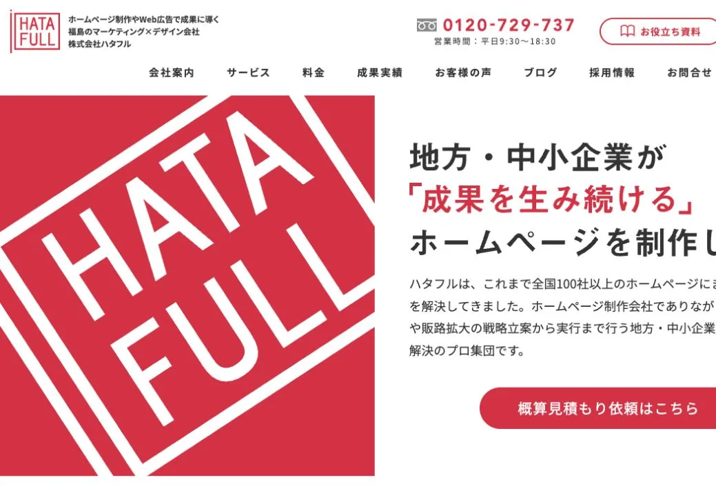 株式会社ハタフルの公式サイトのファーストビュー