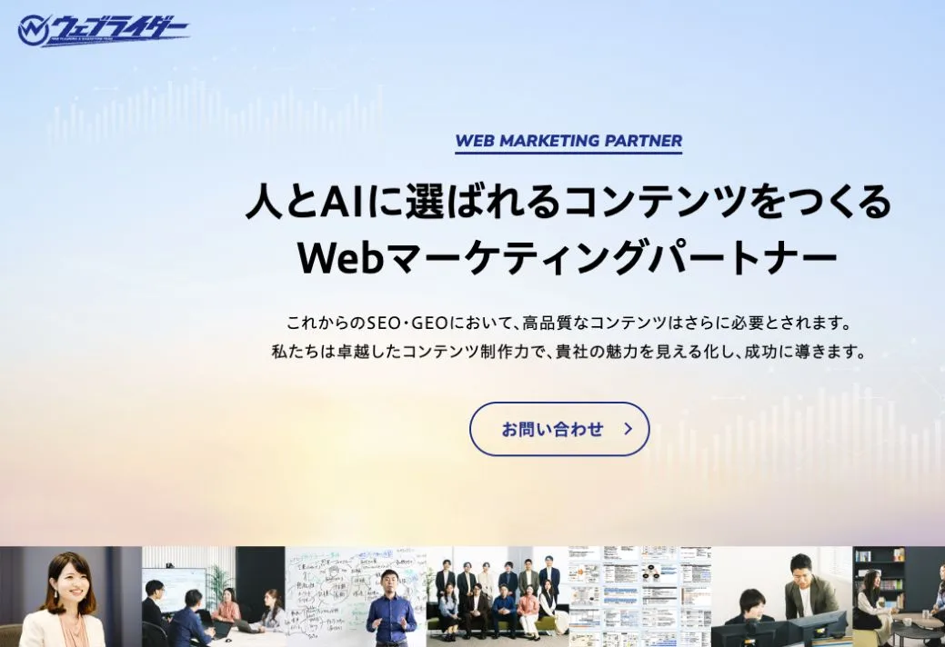 株式会社ウェブライダーの公式サイトのファーストビュー