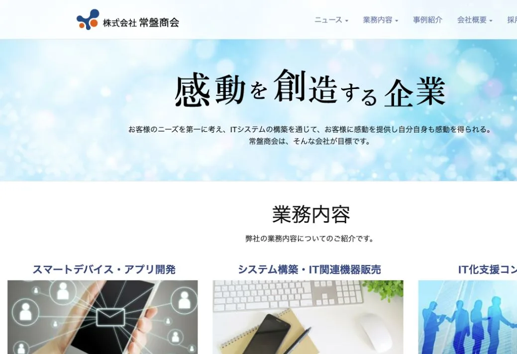 株式会社常盤商会の公式サイトのファーストビュー