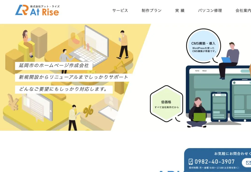 株式会社アットライズの公式サイトのファーストビュー