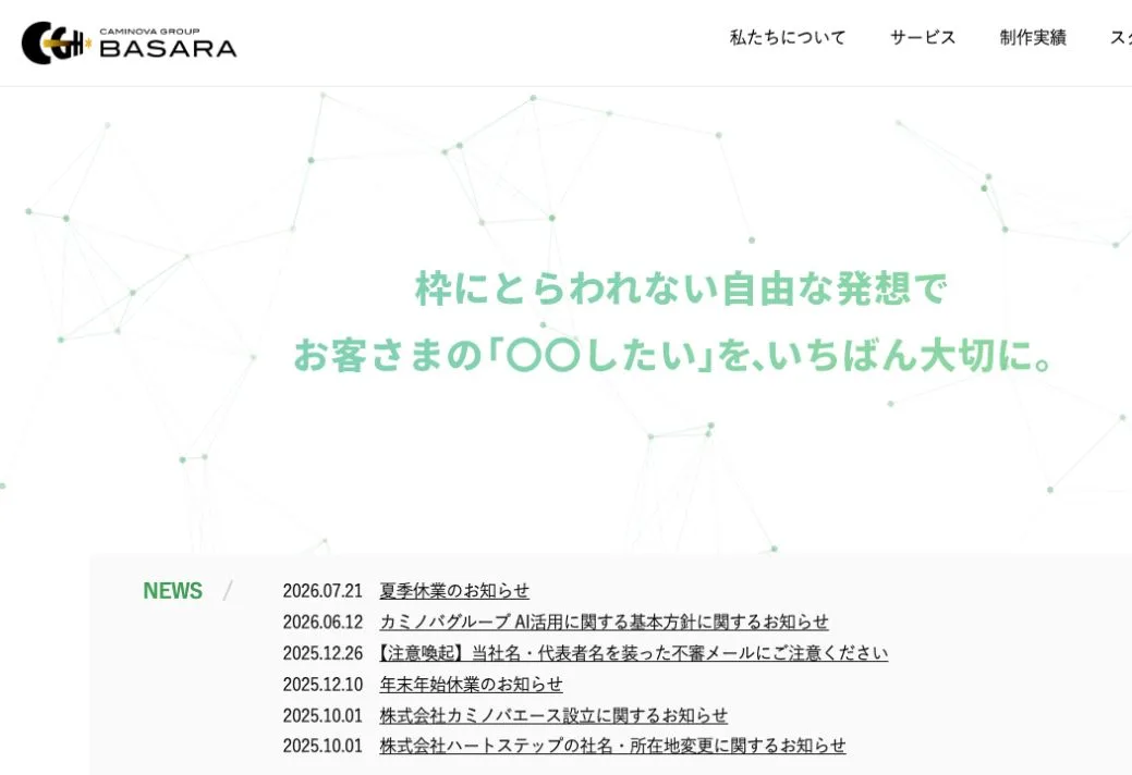 株式会社カミノバ・バサラの公式サイトのファーストビュー