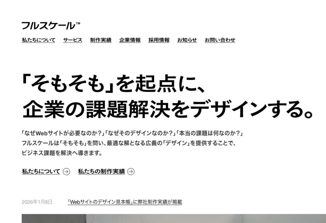 株式会社フルスケールの公式サイトのファーストビュー