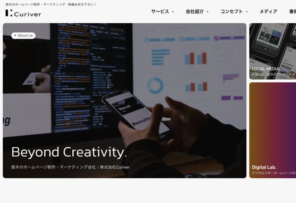 株式会社Curiverの公式サイトのファーストビュー