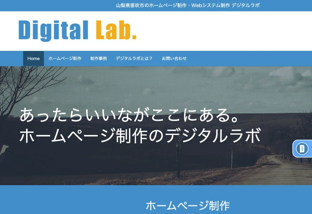 デジタルラボの公式サイトのファーストビュー