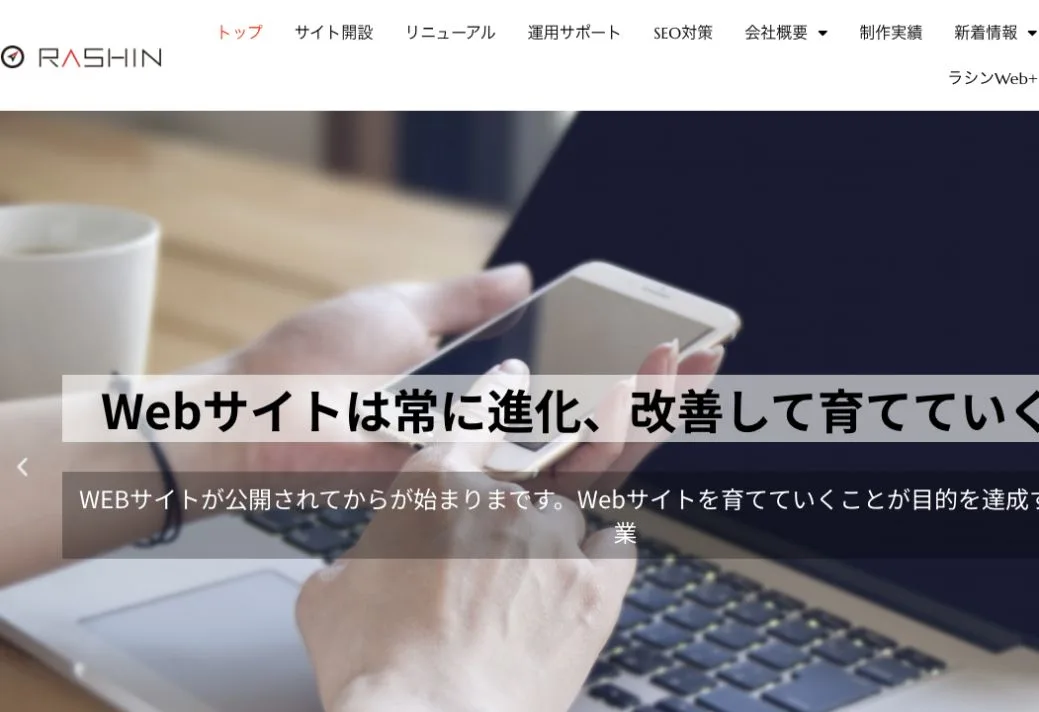 株式会社ラシンの公式サイトのファーストビュー