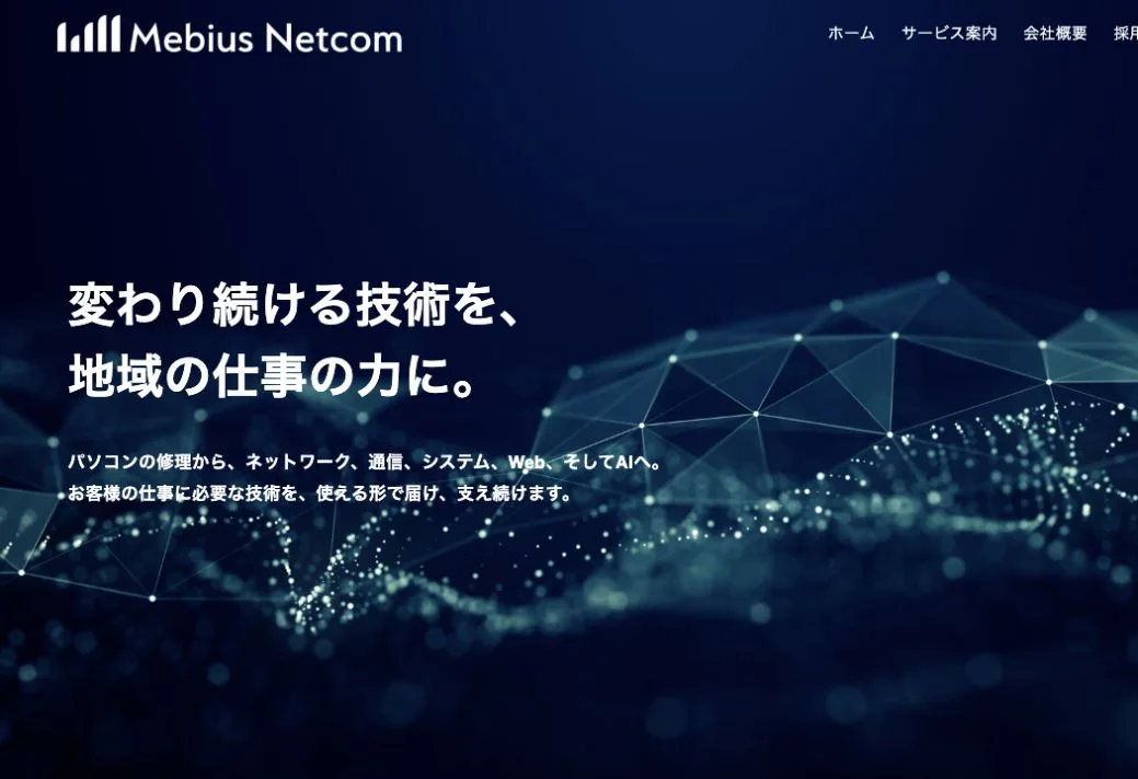 株式会社メビウス・ネットコムの公式サイトのファーストビュー