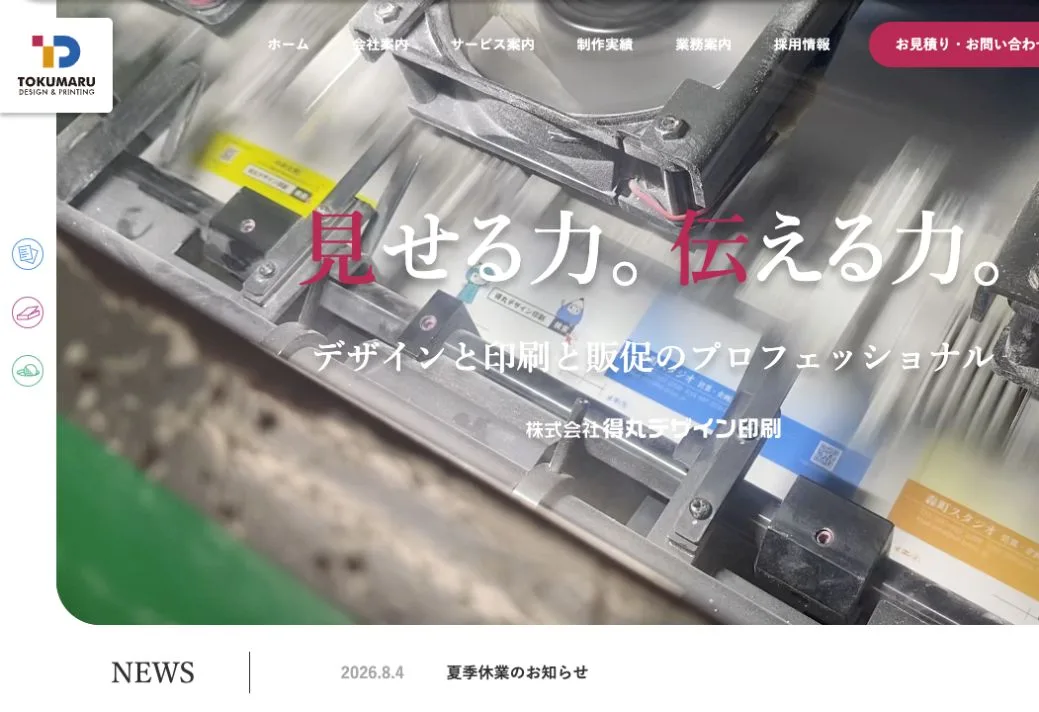 株式会社得丸デザイン印刷の公式サイトのファーストビュー
