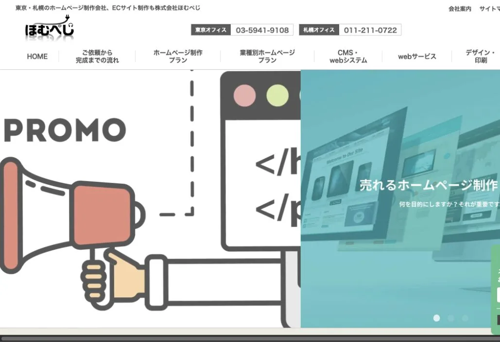 株式会社ほむぺじの公式サイトのファーストビュー