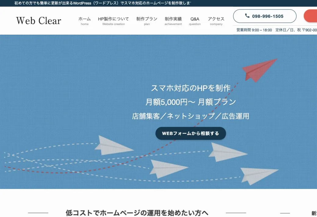 Web Clearの公式サイトのファーストビュー