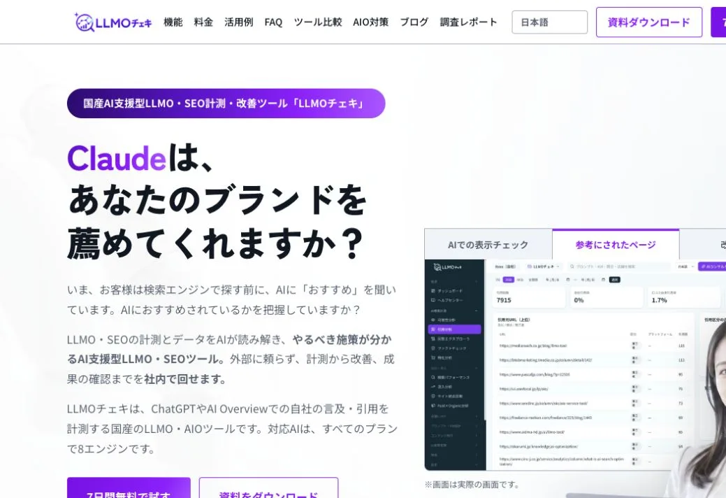 LLMOチェキ(株式会社Itera・本記事の運営元)の公式サイトのファーストビュー