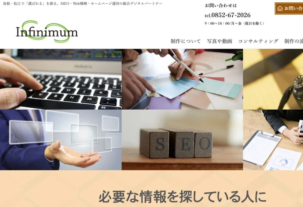 株式会社インフィニマムの公式サイトのファーストビュー