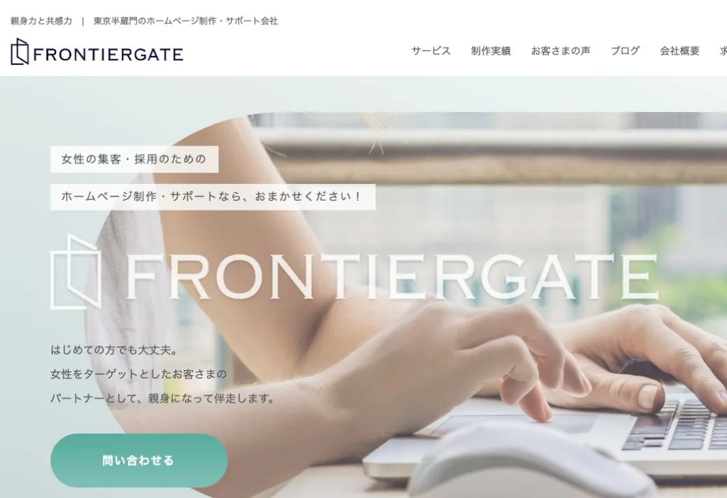 株式会社フロンティアゲートの公式サイトのファーストビュー