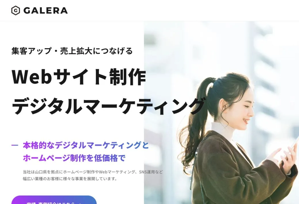ガレーラ株式会社の公式サイトのファーストビュー