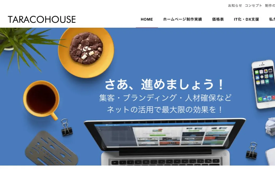 タラコハウスの公式サイトのファーストビュー