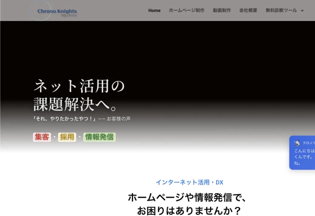 株式会社クロノナイツの公式サイトのファーストビュー