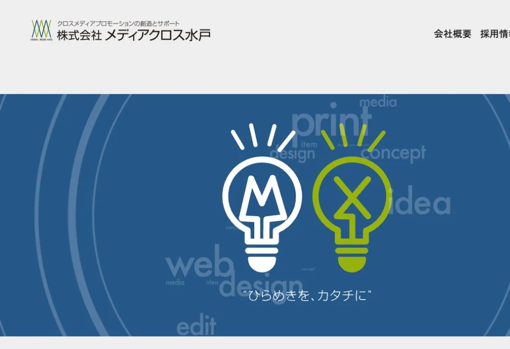 株式会社メディアクロス水戸の公式サイトのファーストビュー
