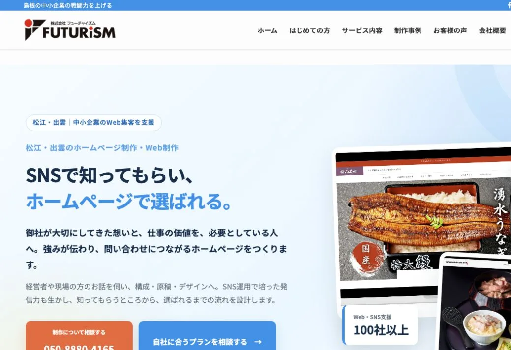 株式会社フューチャイズムの公式サイトのファーストビュー
