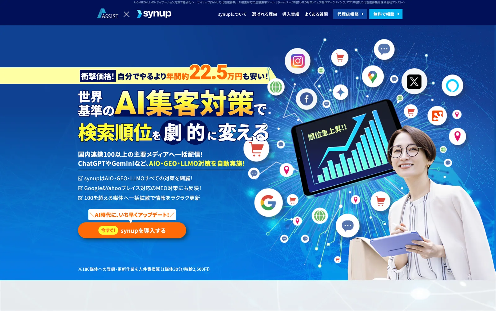 Synup(株式会社アシスト)