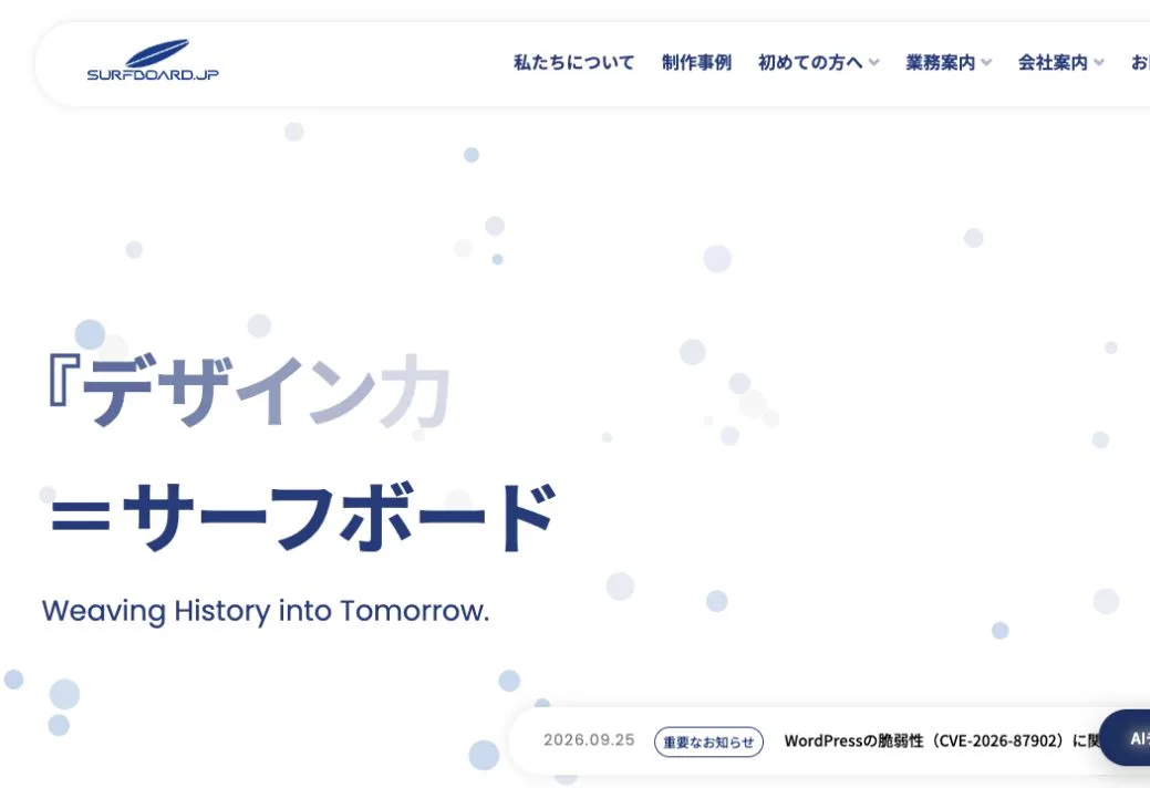 株式会社サーフボードの公式サイトのファーストビュー