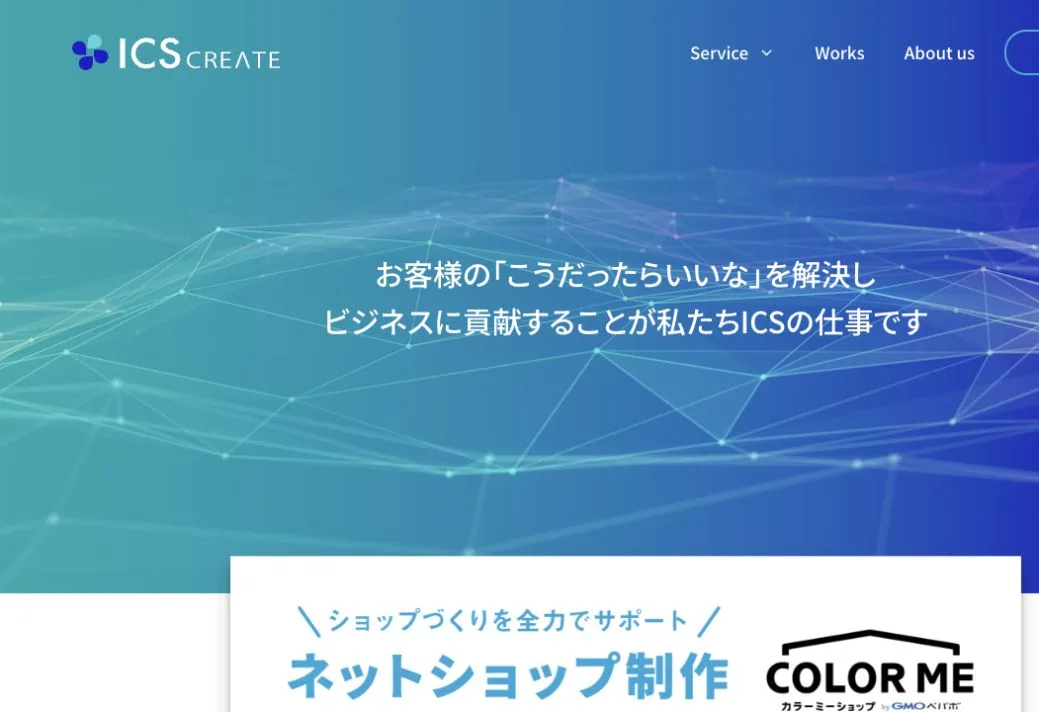 株式会社アィ・シー・エスの公式サイトのファーストビュー