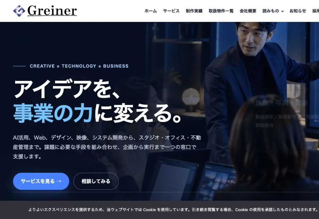 株式会社グライナーの公式サイトのファーストビュー