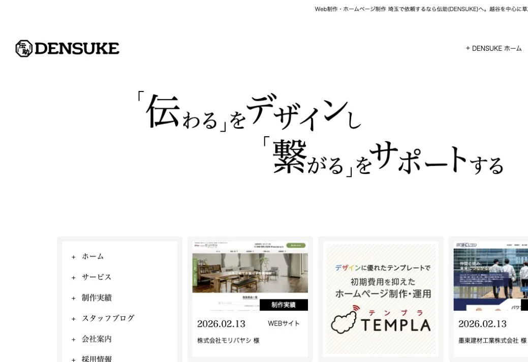 株式会社伝助(DENSUKE)の公式サイトのファーストビュー