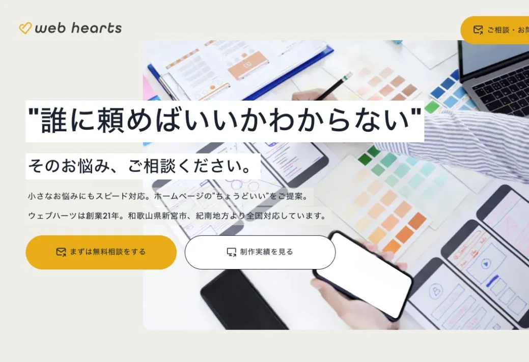 web Heartsの公式サイトのファーストビュー