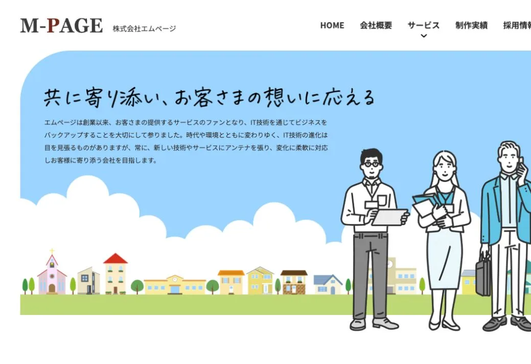 株式会社エムページの公式サイトのファーストビュー