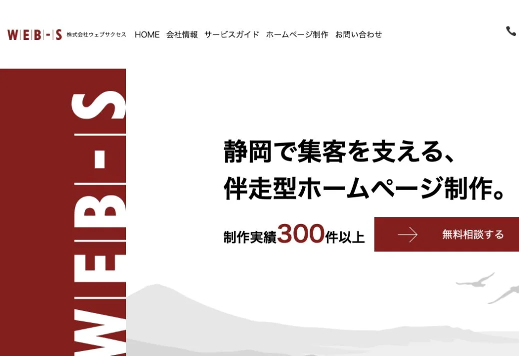 株式会社ウェブサクセスの公式サイトのファーストビュー