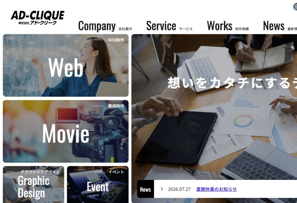 株式会社アド・クリークの公式サイトのファーストビュー