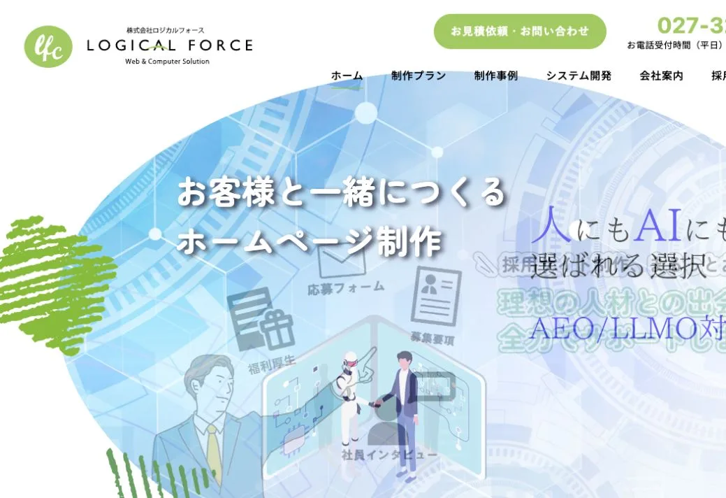 株式会社ロジカルフォースの公式サイトのファーストビュー