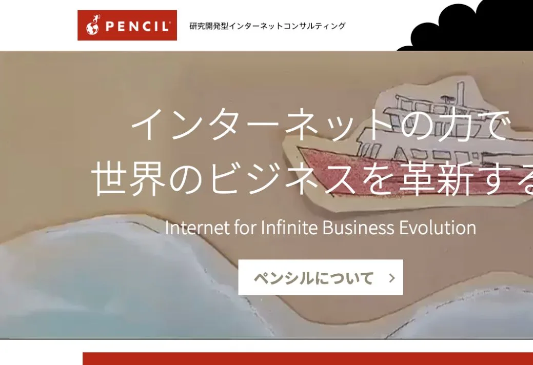 株式会社ペンシルの公式サイトのファーストビュー