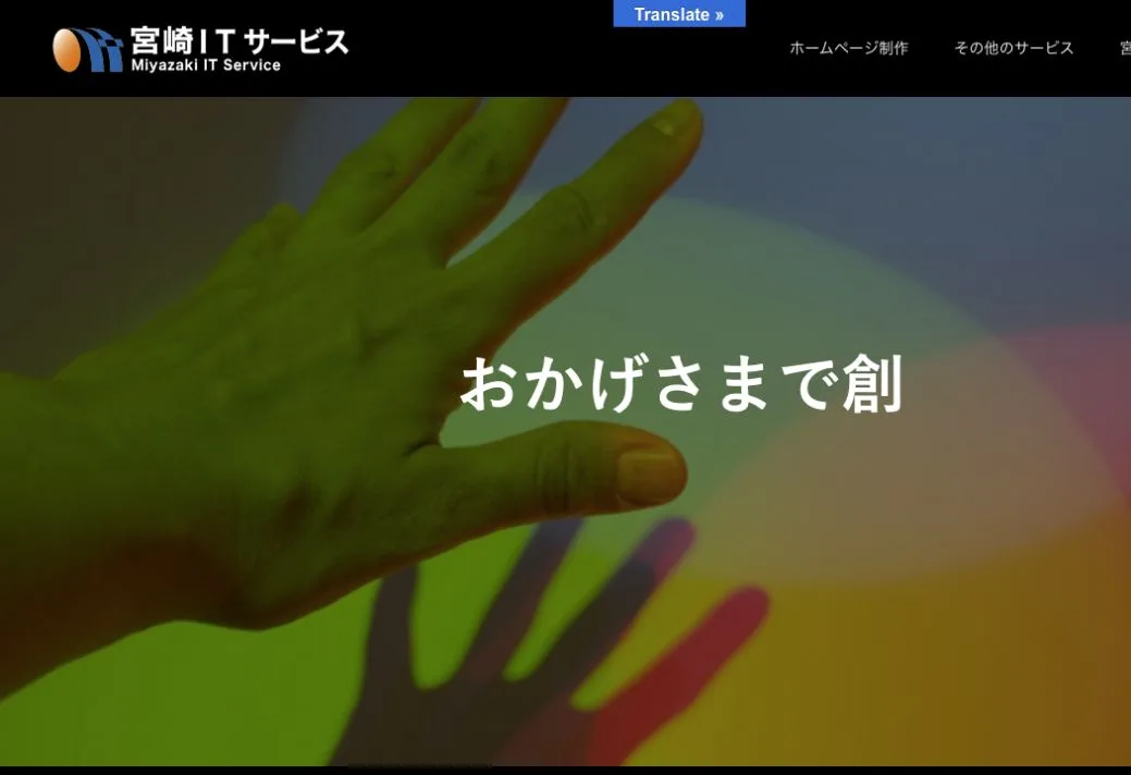 宮崎ITサービスの公式サイトのファーストビュー