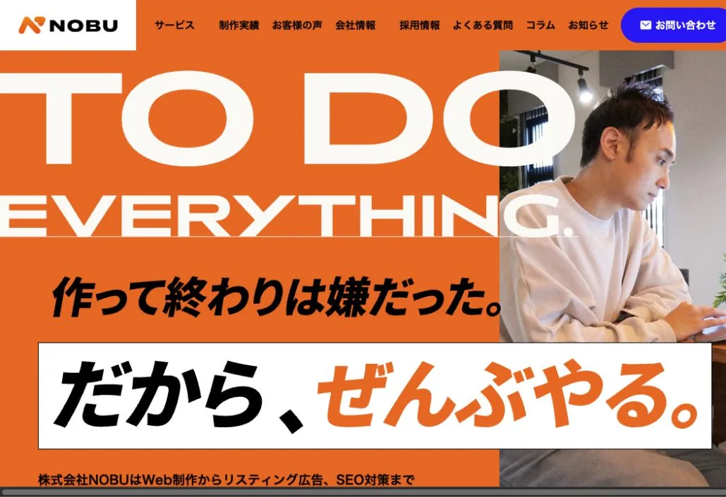 株式会社NOBUの公式サイトのファーストビュー